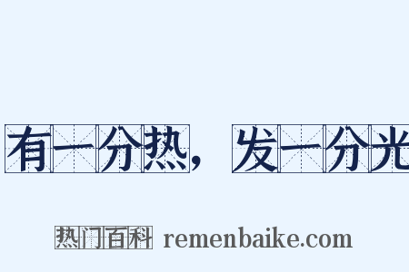 有一分热，发一分光是什么意思的图片